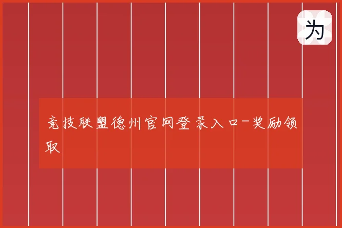 竞技联盟德州官网登录入口-奖励领取