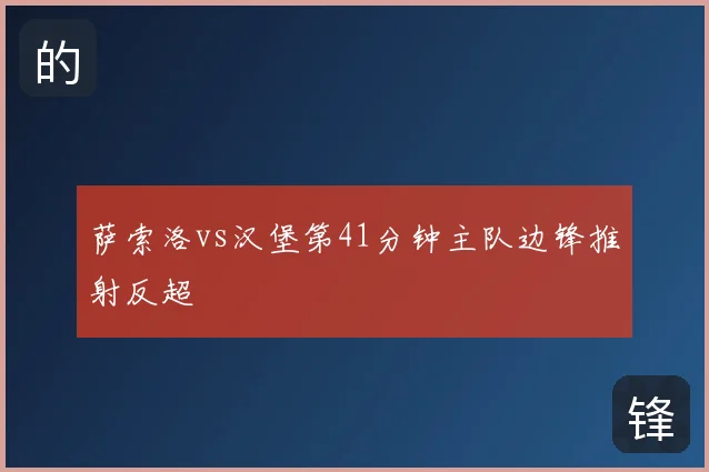 萨索洛vs汉堡第41分钟主队边锋推射反超