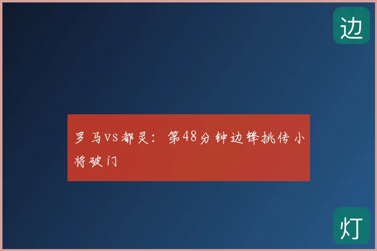罗马vs都灵：第48分钟边锋挑传小将破门