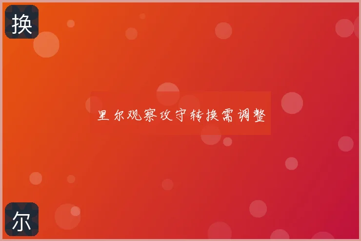 里尔观察攻守转换需调整
