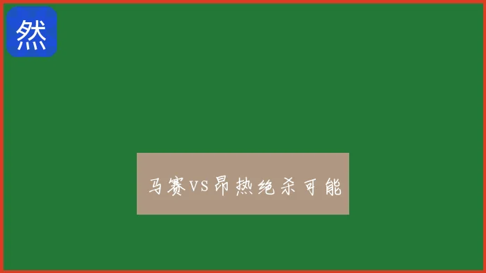 马赛vs昂热绝杀可能