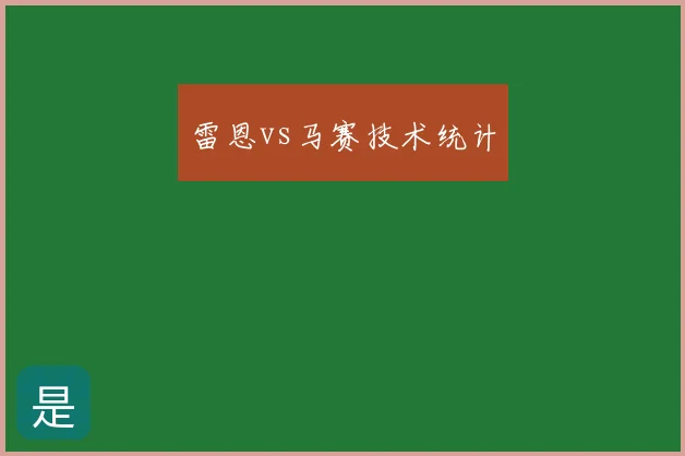 雷恩vs马赛技术统计