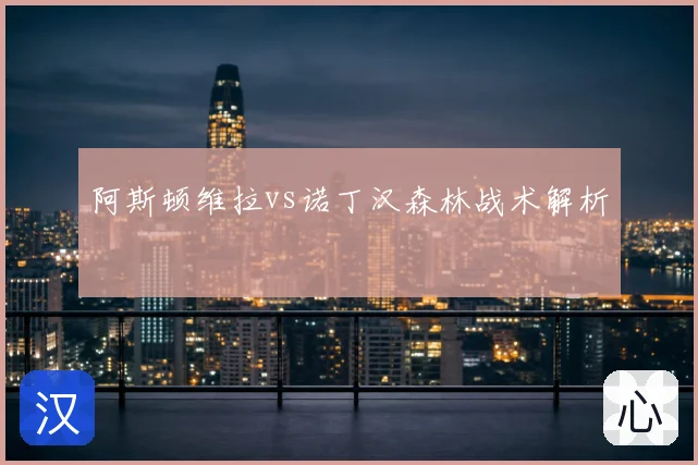 阿斯顿维拉vs诺丁汉森林战术解析