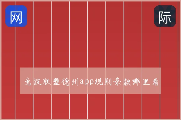 竞技联盟德州app规则条款哪里看