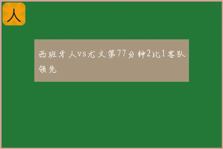 西班牙人vs尤文第77分钟2比1客队领先