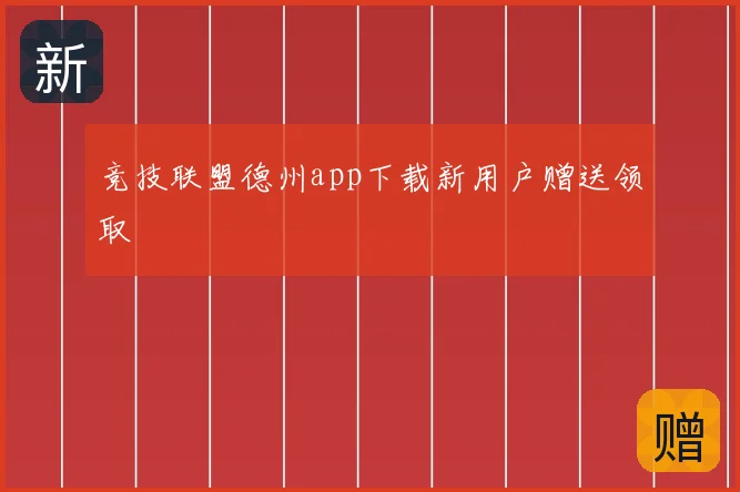 竞技联盟德州app下载新用户赠送领取