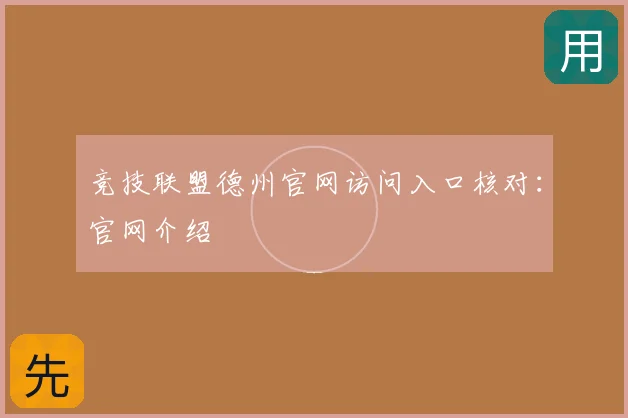竞技联盟德州官网访问入口核对：官网介绍