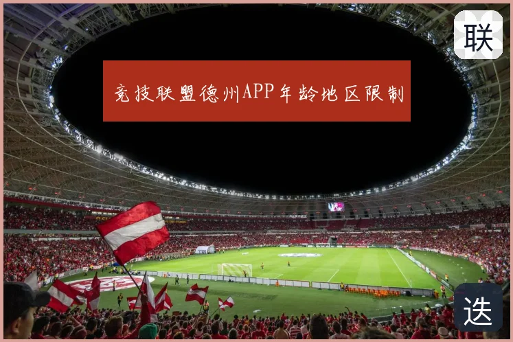 竞技联盟德州APP年龄地区限制