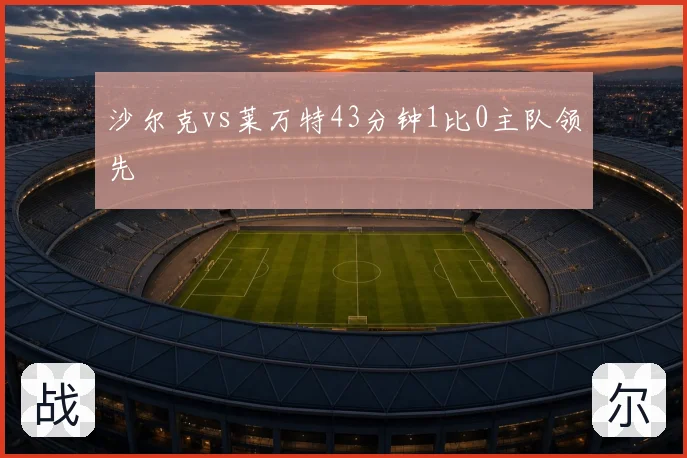 沙尔克vs莱万特43分钟1比0主队领先