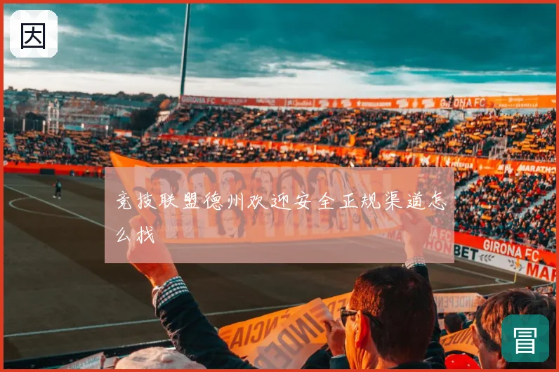 竞技联盟德州欢迎安全正规渠道怎么找
