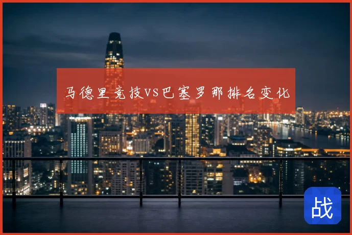 马德里竞技vs巴塞罗那排名变化