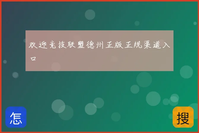 欢迎竞技联盟德州正版正规渠道入口