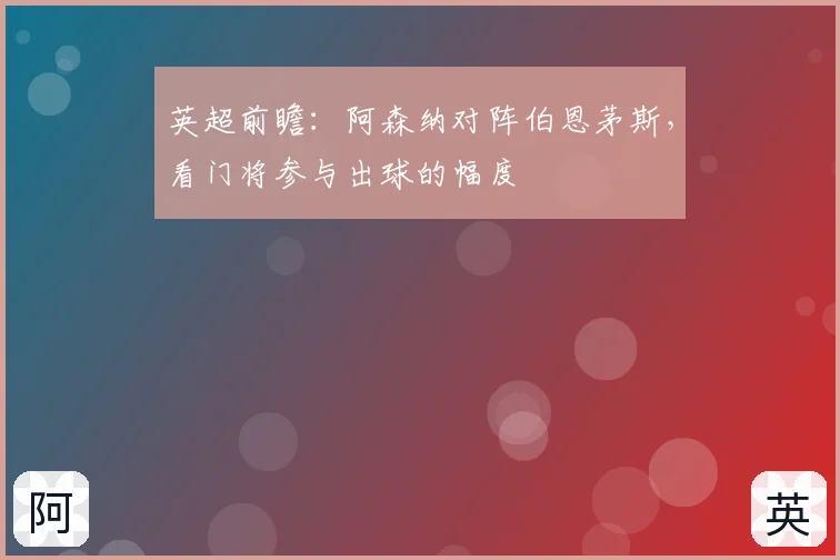 英超前瞻：阿森纳对阵伯恩茅斯，看门将参与出球的幅度
