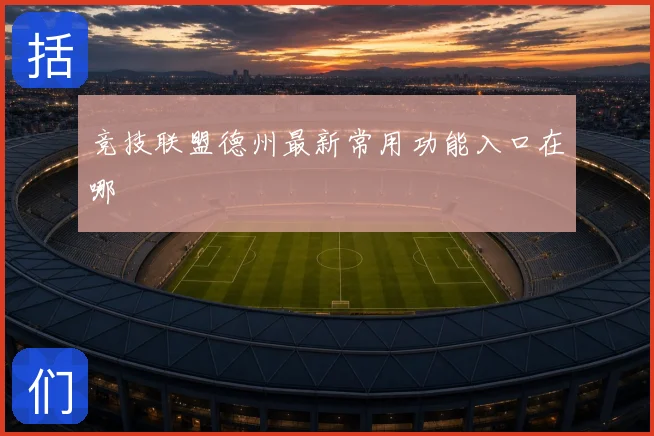 竞技联盟德州最新常用功能入口在哪
