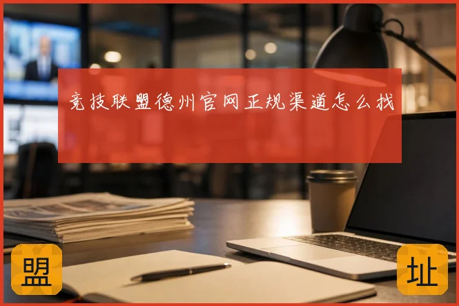 竞技联盟德州官网正规渠道怎么找