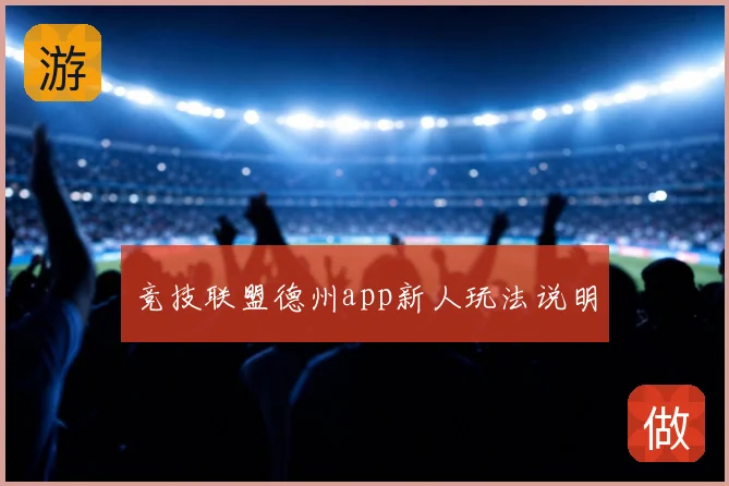 竞技联盟德州app新人玩法说明