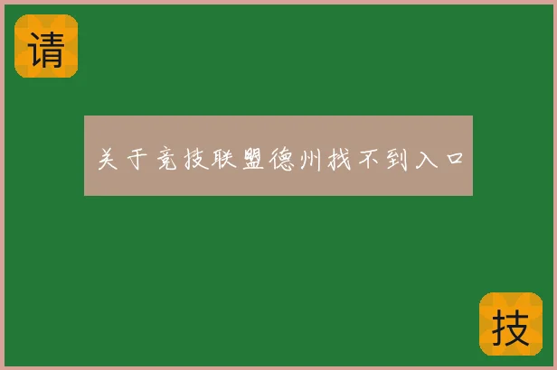 关于竞技联盟德州找不到入口