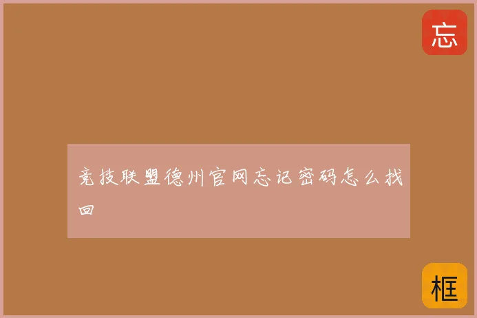 竞技联盟德州官网忘记密码怎么找回