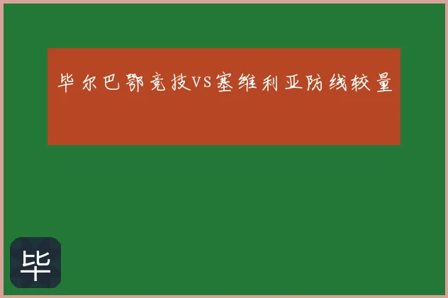 毕尔巴鄂竞技vs塞维利亚防线较量
