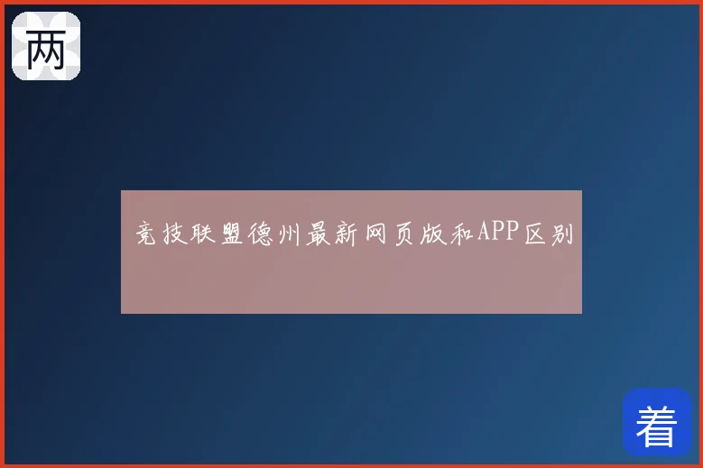 竞技联盟德州最新网页版和APP区别